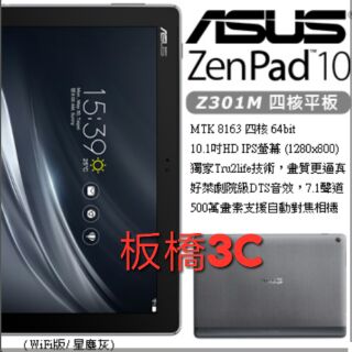 Asus ZenPad Z301M 10吋四核平板(16G/白/灰/藍) 板橋 可面交 請看關於我