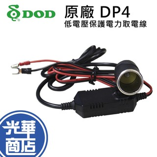 DOD DP4 低電壓保護電力取電線 熄火錄影供電 電力線 CS9 RC500S QR10 停車監控