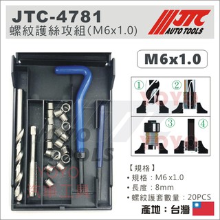 現貨【YOYO汽車工具】JTC-4781 螺紋護套絲攻組 M6x1.0 / 螺紋護套 絲攻組 牙套 螺牙修護 螺牙護套