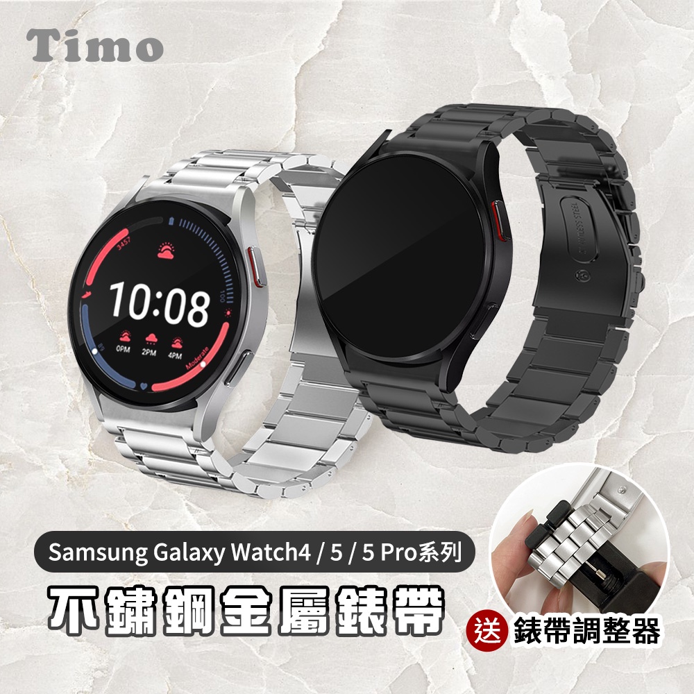 三星 Samsung Galaxy Watch 5/5pro/4代 不鏽鋼金屬替換錶帶 (附錶帶調整器) 手錶錶帶