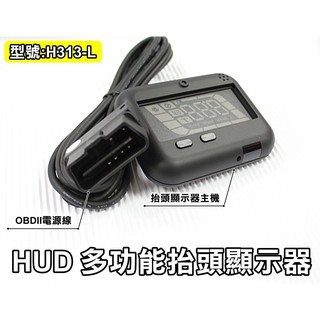 大高雄【阿勇的店】臺灣製造 H313-L OBDII HUD OBD2 隨插即用抬頭顯示器 車速 轉速 油耗 水溫 電壓