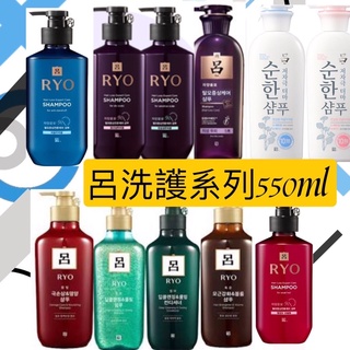 最便宜！韓國 Ryo 呂 洗髮精 550ml 紅呂 紅瓶 綠呂 綠瓶 棕呂 棕瓶 Ryoe 洗髮精 洗髮。護髮乳 附發票