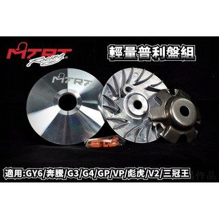臺北車業 MTRT 輕量化 普利盤 前組 適用於 GY6 彪虎 奔騰 G3 G4 GP V1 V2 三冠王 VP