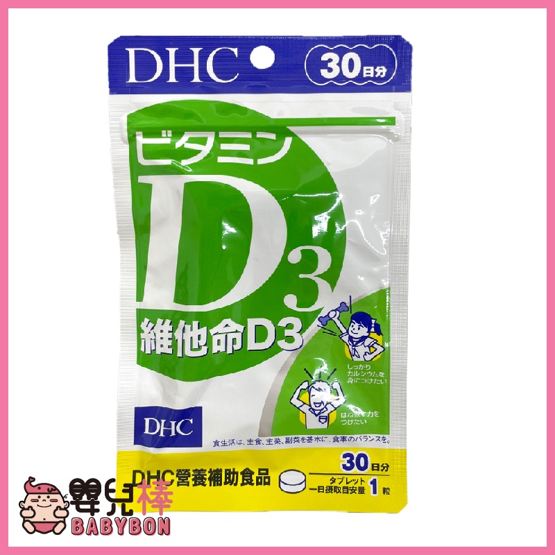 DHC 維他命D3 30日份30粒 日本原裝 公司貨 維他命D 保健食品