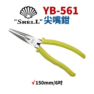 【Suey電子商城】日本SHELL貝印 YB-561 尖嘴鉗 鉗子 手工具 150mm/6吋