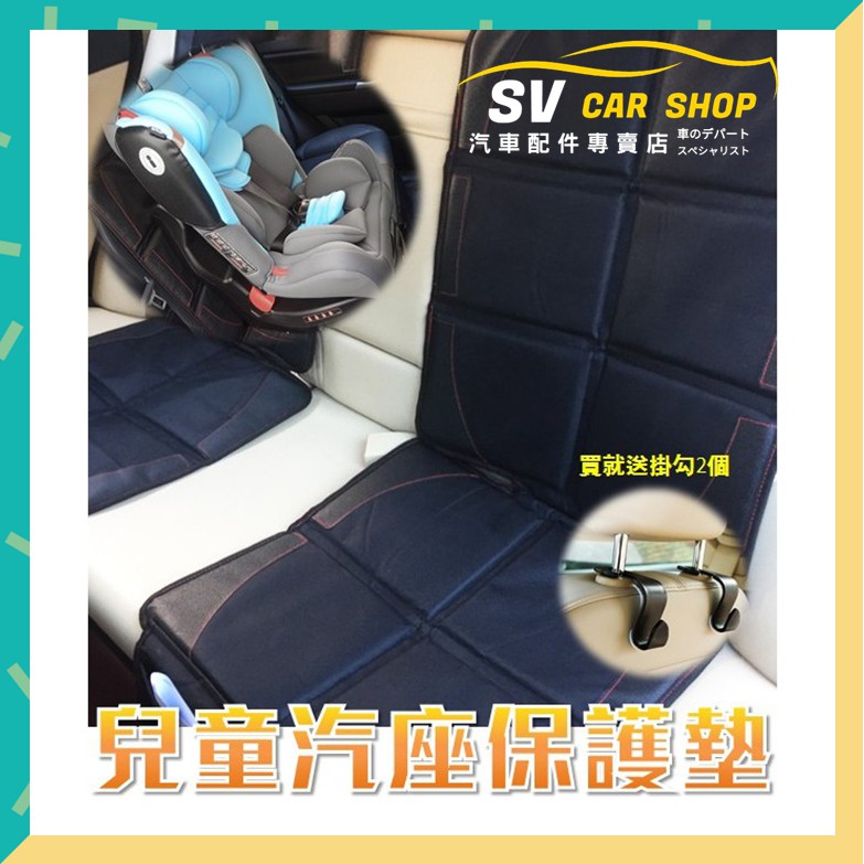 【SV CAR】汽車座椅保護墊 兒童安全座椅防滑墊 汽座保護墊 止滑 保護皮椅 真皮座椅適用 汽車安全座椅 加大加厚款
