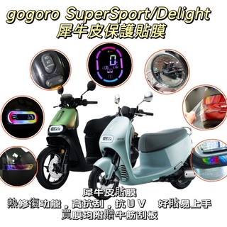 [GOmotor] gogoro supersport Delight 專屬儀表板保護貼 TPU透明高抗刮 自體修復