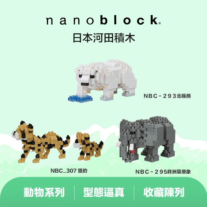 【LEGO】現貨 正版 Nanoblock 日本河田積木 294 北極熊 307 獵豹 295 非洲草原象