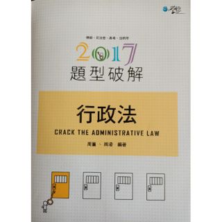 2017行政法題型破解
