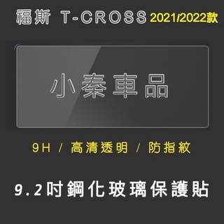 福斯 T-Cross 21-25款 導航主機 9.2吋鋼化玻璃保護貼 儀錶板鋼化玻璃保護貼 Tcross