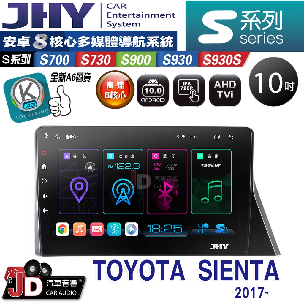 【JD汽車音響】JHY S700/S730/S900/S930S TOYOTA SIENTA 2017~ 10吋。安卓機