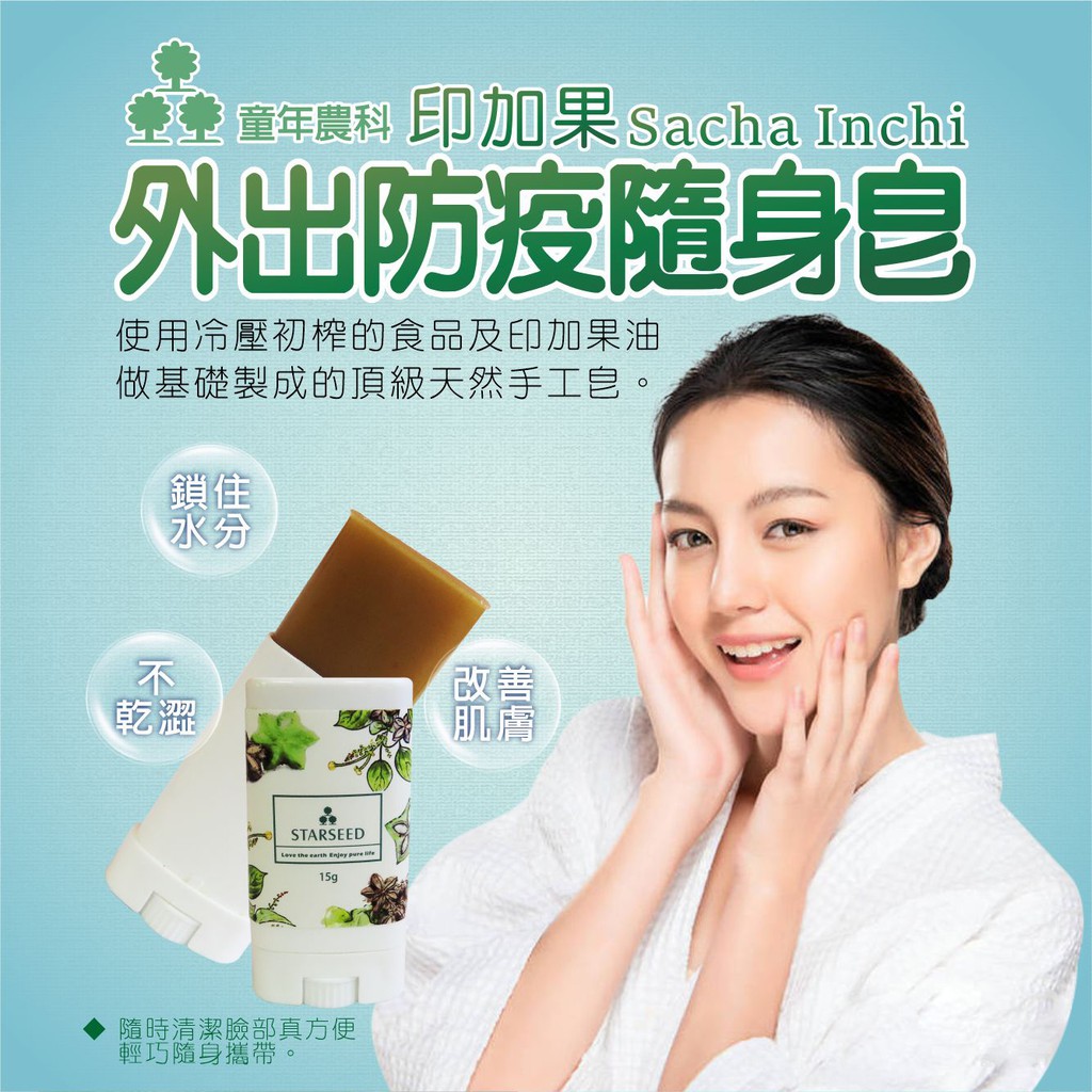 印加果手工美顏隨身皂 台灣在地生產加工/外出防疫隨身皂/香皂/手工皂