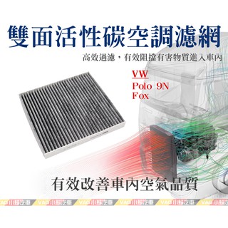 (VAG小賴汽車)VW Polo 9N Fox (6Q0)活性碳 空調濾網 冷氣濾網 全新
