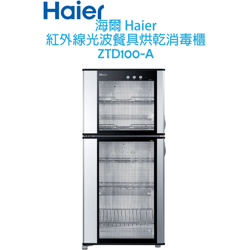 海爾 Haier 100公升大容量 紅外線光波 消毒餐具櫃 /烘碗機 ZTD100-A
