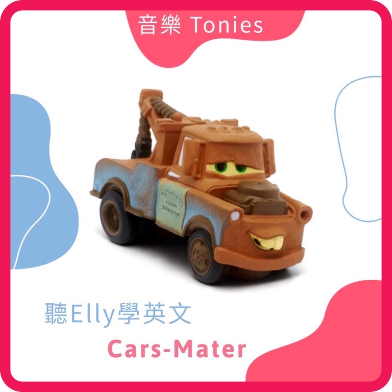 【現貨】『Disney_Cars_Mater』Tonies 音樂玩偶 需搭配Toniebox使用 迪士尼 脫線