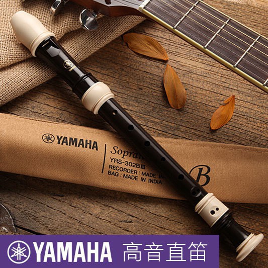 高音直笛 YAMAHA YRS302BIII C調 英式 (YRS-302B) 日本製