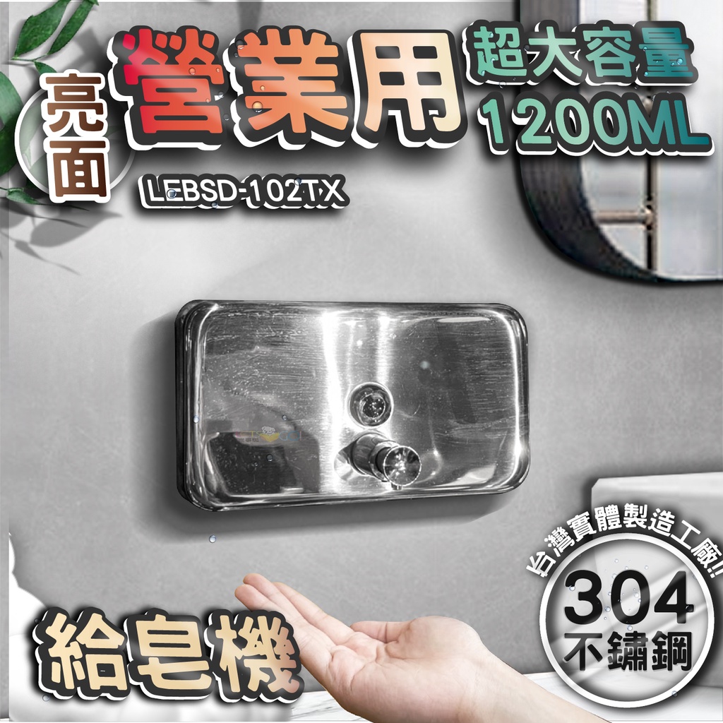 台灣 LG 樂鋼 (超激省大容量1200Ml給皂機)亮面不鏽鋼給皂機 按壓式皂水機 掛壁式給皂機 LEBSD-102TX