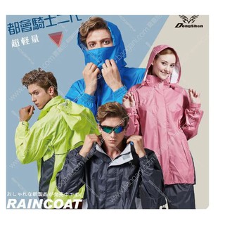 直接免運-東伸-都會騎士2代輕量型風雨衣! 二件式雨衣 風衣 輕量 透氣 新款 2022 熱賣