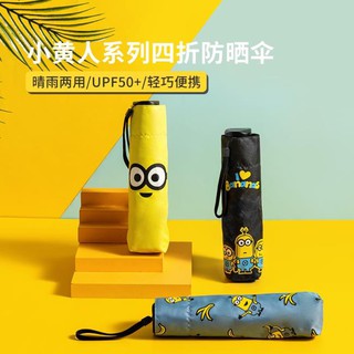【毛二力】MINISO名創優品小黃人系列四折防曬傘防紫外線洋傘 雨傘