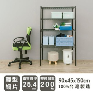 比架王 輕型 90x45x150cm四層波浪架(烤漆黑) /層架/波浪架/收納架/置物架