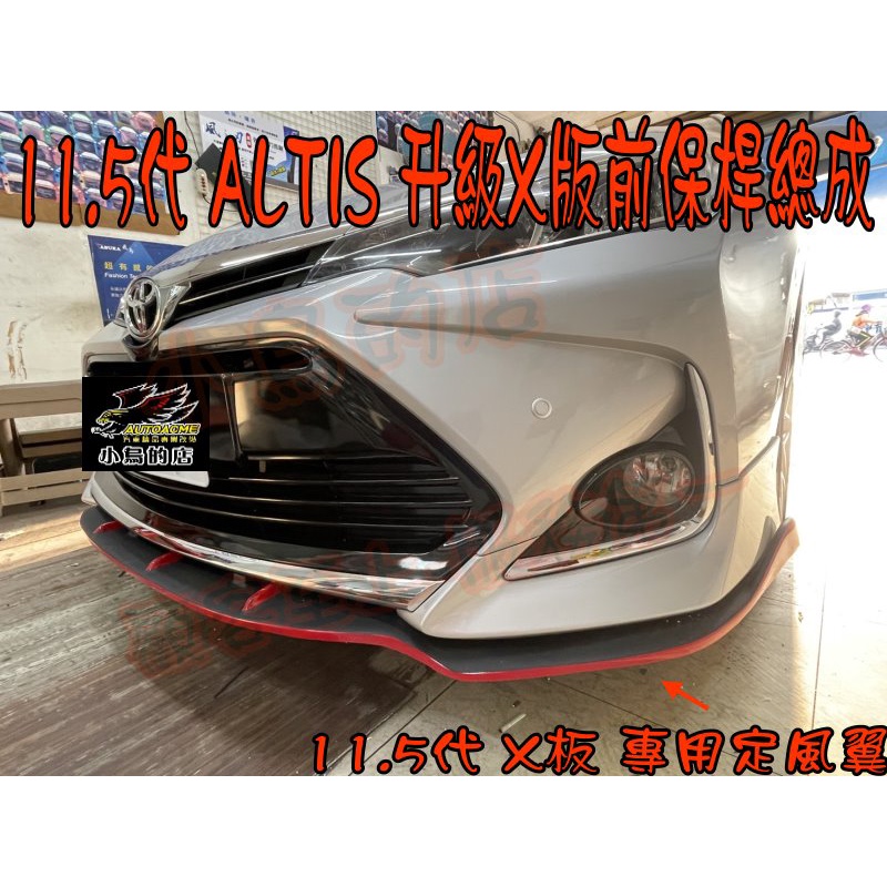 【小鳥的店】2017-2018 11.5代 ALTIS 升級X版前保桿+下巴 雅致 經典 豪華皆可安裝 極光銀 改裝