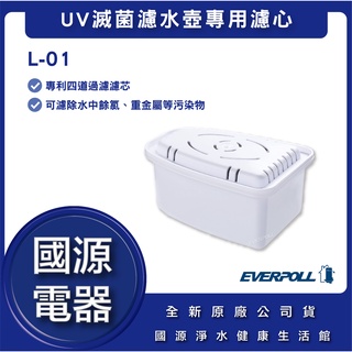 國源電器 - EVERPOLL L-01 UV滅菌濾水壺專用濾心 全新原廠公司貨