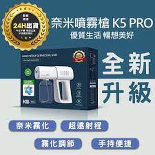 現貨K5 Pro消毒槍新冠肺炎必備手持無線藍光納米殺菌消毒手提噴霧機 充電細霧化噴霧器 促銷價 附充電線