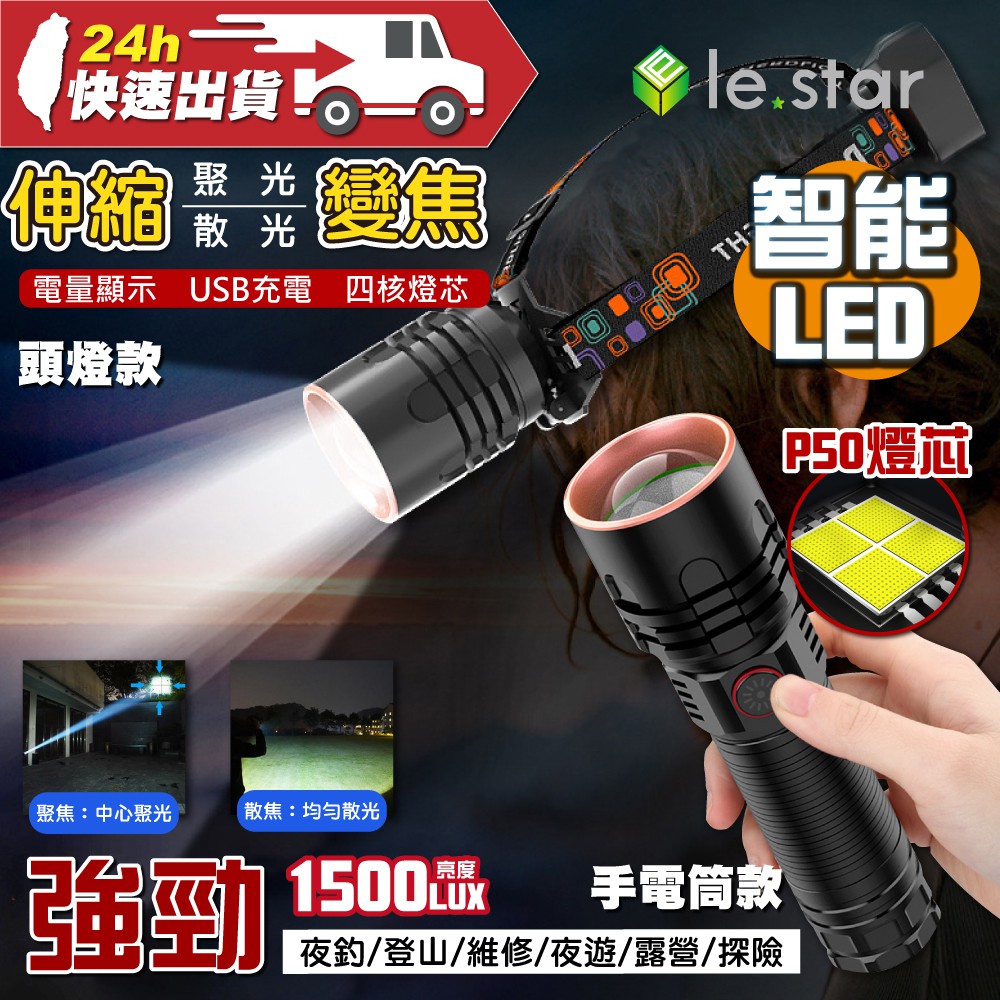 lestar HXP50 四核高亮級 LED 防水變焦電量顯示 手電筒 / 頭燈 野外 露營 強光 伸縮 閃爍 SOS