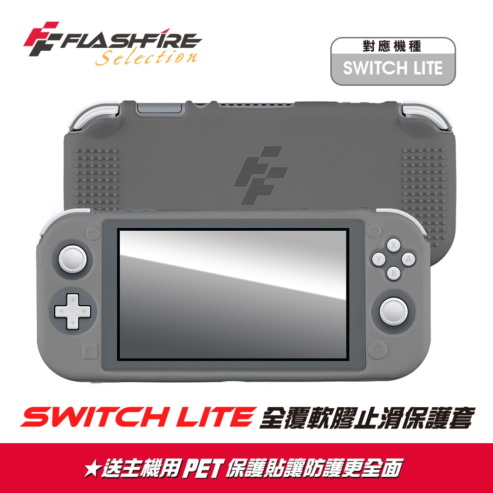 [再送保貼]Switch Lite 全覆軟膠止滑保護套 岩蛇灰 保護殼 保護