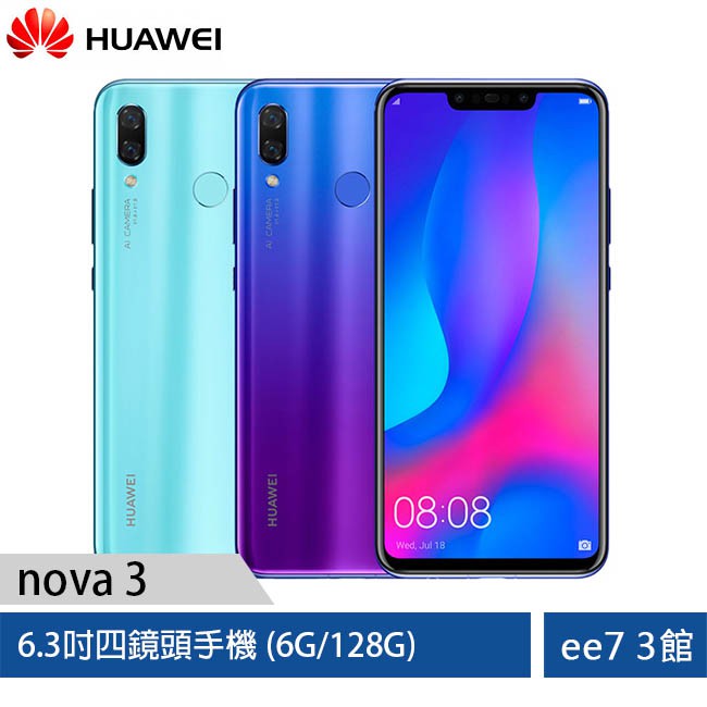 HUAWEI 華為 nova 3 (6G/128G) 6.3吋四鏡頭手機 [ee7-3]