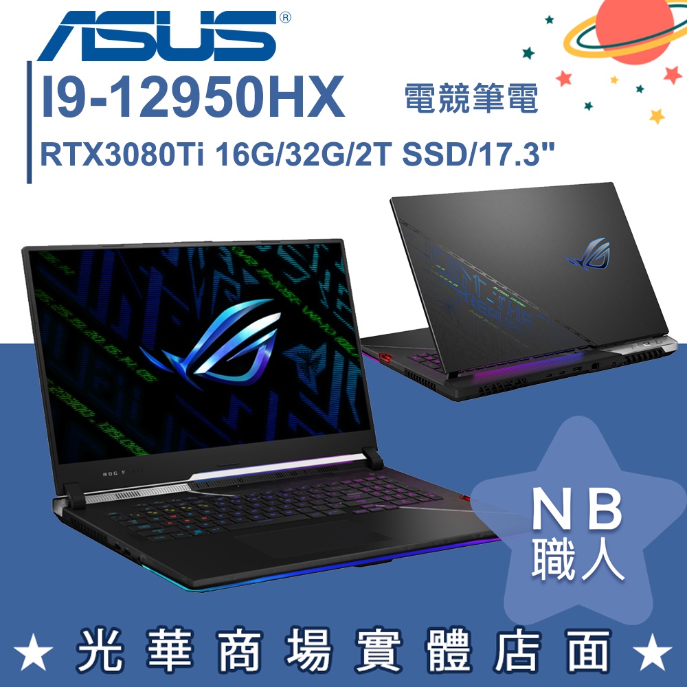 【NB 職人】I9/32G 電競 筆電 RTX3080Ti 16G 華碩ASUS G733CX-0022A12950HX