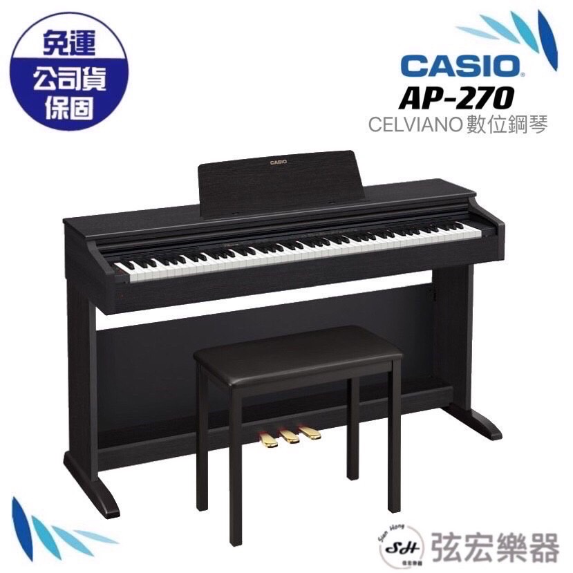 【三大好禮三年保固】CASIO 卡西歐 AP-270 AP270 88鍵  琴 鋼琴 電子鋼琴 數位鋼琴 電鋼琴