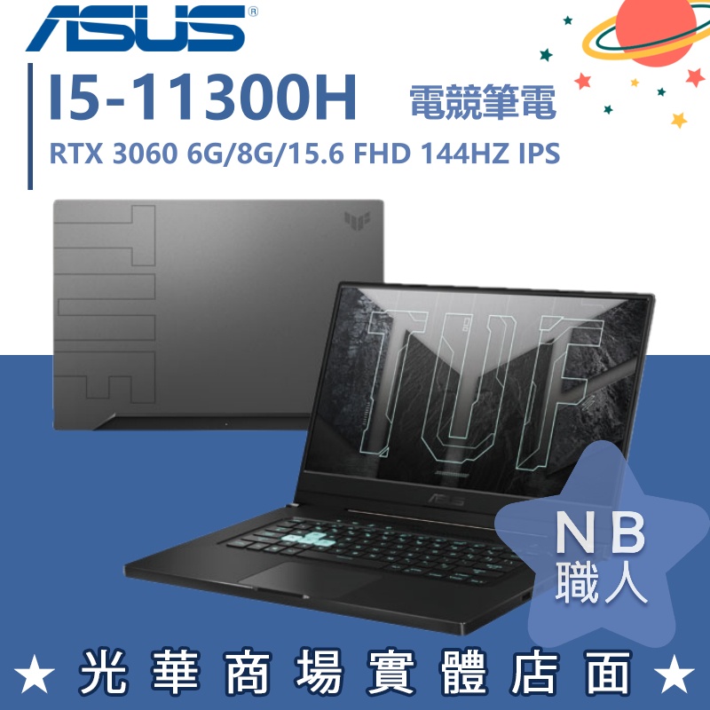 【NB 職人】i5/8G 電競 TUF 筆電 RTX3060 6G 華碩ASUS FX516PM-0231A11300H