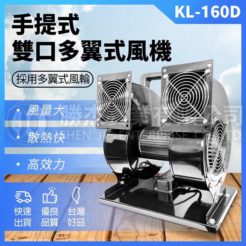現貨【勝杰風機】第二代 KL160D手提式送風機 超強風扇夜市吹風好幫手 手提風扇，鼓風機 夜市風扇 擺攤風扇 工地風扇