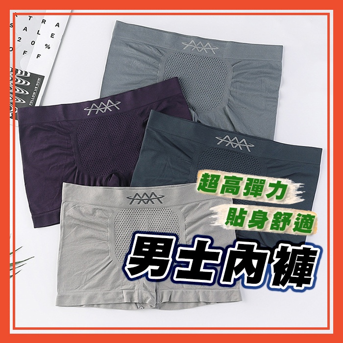 🔥隔日到貨🔥高彈力蜂巢男士內褲 平角內褲 內褲 男生內褲 男裝 四角褲 緊身四角褲 無痕 男用內褲【葉子小舖】