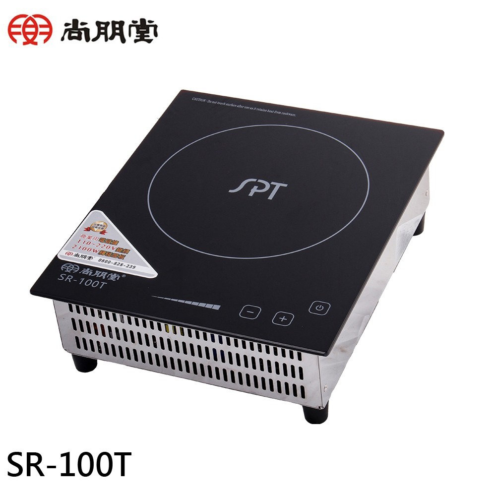 SPT 尚朋堂 商業用 220V/110V變頻觸控電磁爐 SR-100T 現貨 廠商直送
