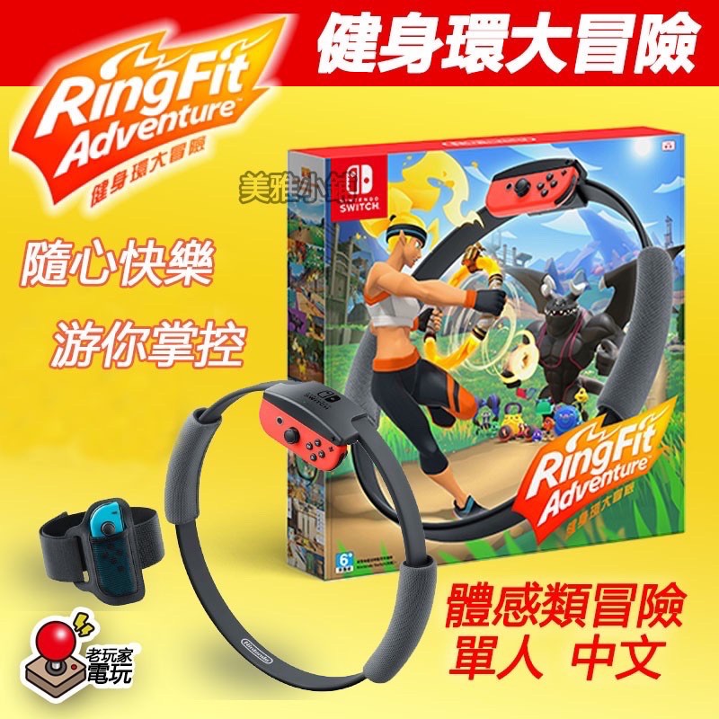 「賠售」當初買$1888任天堂全新原裝 日版中文 NS Switch Ring Fit 健身環大冒險同捆組中文版