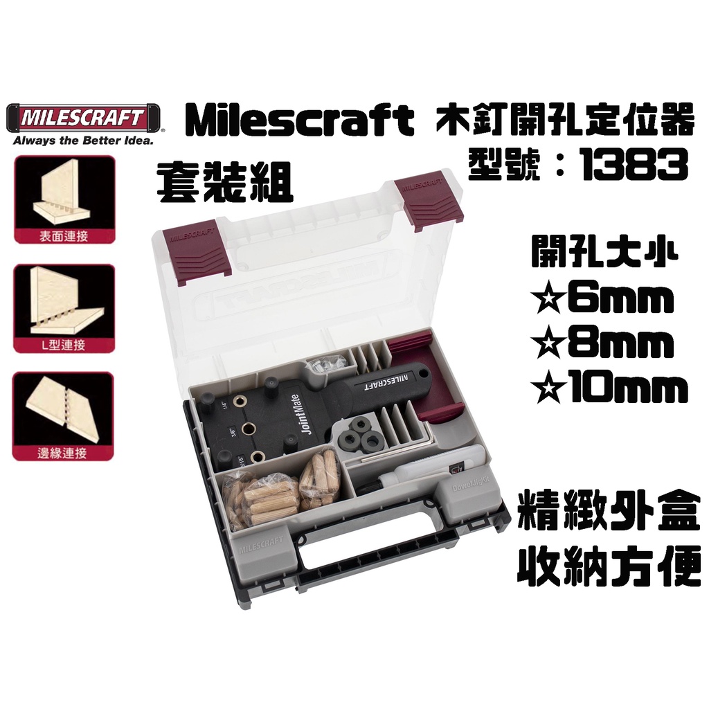 【台南丸豐工具】【Milescraft 木釘開孔定位器套裝組  木工輔助工具 型號1383】