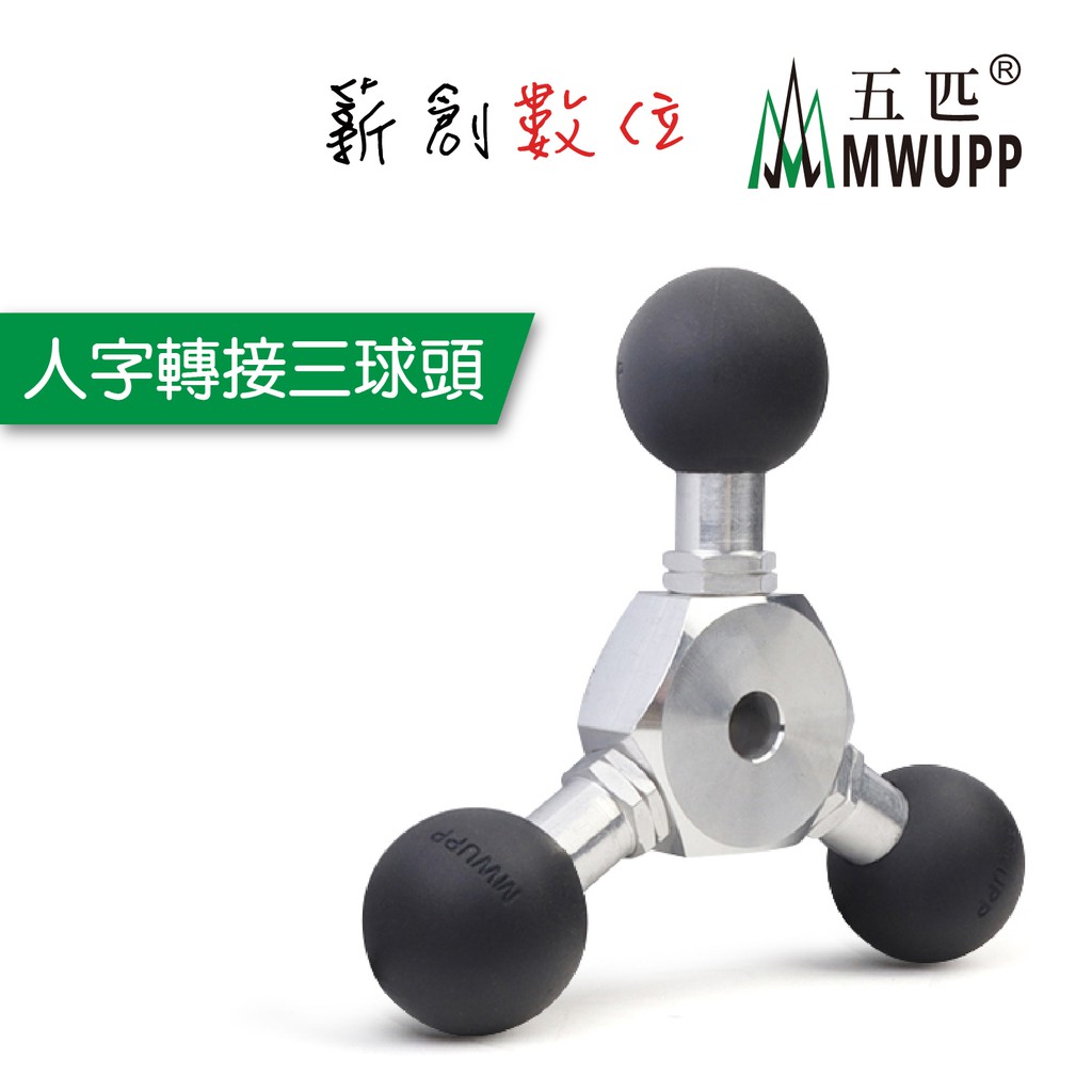 五匹 MWUPP 原廠配件 人字轉接三球頭 一分三 延長連桿 延伸球頭 人字球頭 三球頭 機車手機架 運動攝影機 相機