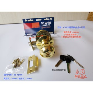 『永同五金』附發票 加安牌 C1700 喇叭鎖 金色 鎖才60mm 卡霸鑰匙 大套盤型 房門鎖 客廳鎖 門鎖 可做鎖王