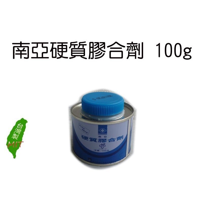 ☆南亞硬質膠合劑 100g 水管 塑膠管膠水 PVC管膠水100公克 台灣製【元山五金】