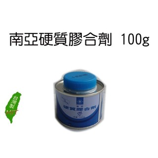 ☆南亞硬質膠合劑 100g 水管 塑膠管膠水 PVC管膠水100公克 臺灣製【元山五金】