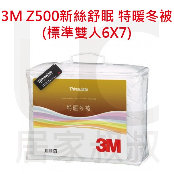 免運 3M Z500 新絲舒眠 特暖冬被 保暖透氣 輕量舒適 可水洗 可烘乾 減少塵蹣 居家叔叔+