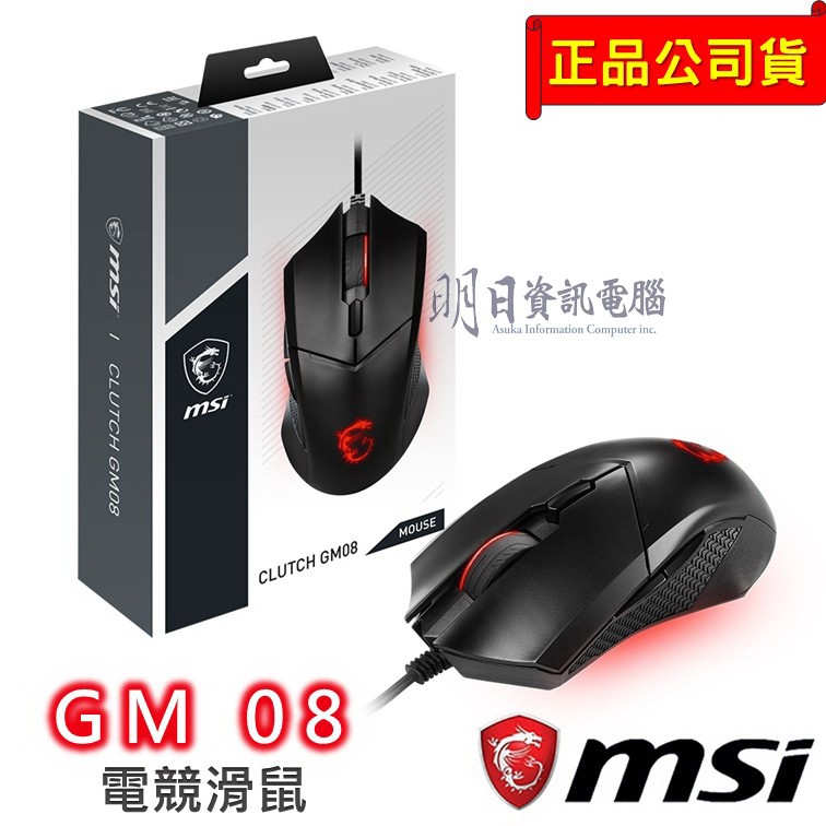 附發票 MSI 微星 Clutch GM08  電競滑鼠 龍紋 龍魂 滑鼠 MOUSE  Gaming 電競