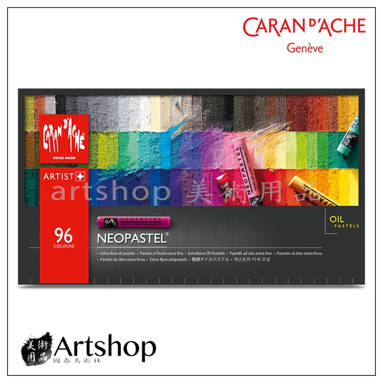 【Artshop美術用品】瑞士 CARAN D'ACHE 卡達 NEOPASTEL 專家級油性粉彩 (96色)