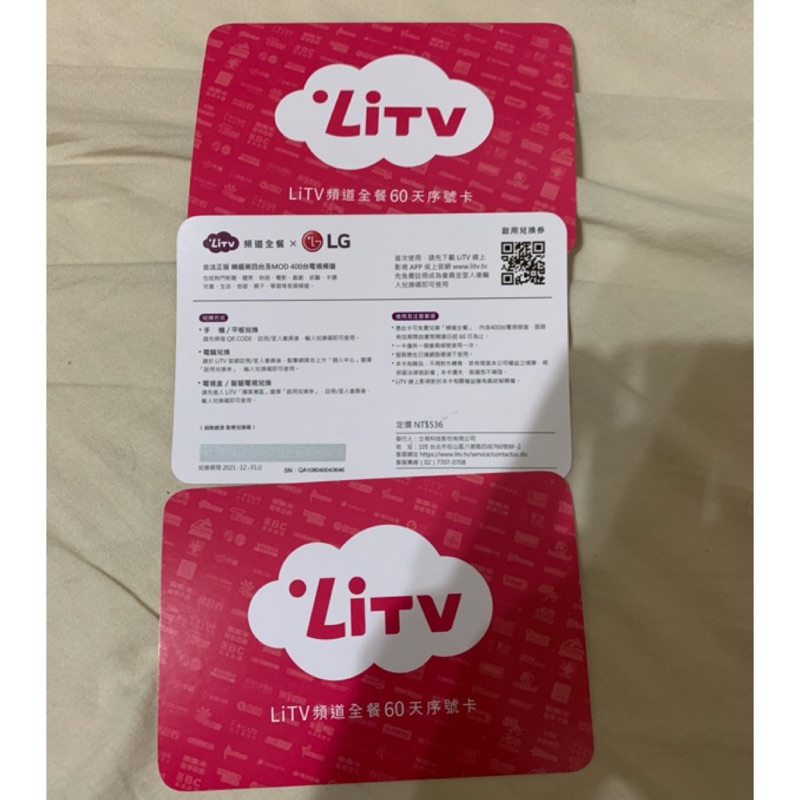 LiTV 60天 序號卡 原價536 有3張