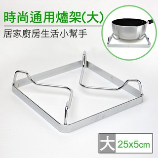 百貨通 【巧夫人時尚通用爐架25cm】專利設計 可當 萬用子母爐架 瓦斯爐架 新式設計 臺灣製造