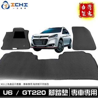 納智捷 u6腳踏墊 u6 腳踏墊【鑽石紋】u6 gt220 適用於 u6踏墊 海馬踏墊 納智捷腳踏墊 u6車用地墊 臺製