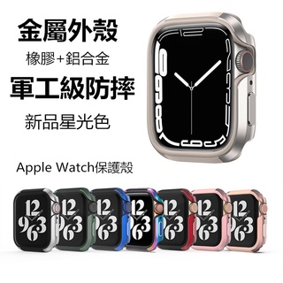 鋁合金+橡膠 軍工級防摔 蘋果手錶保護殼 適用 Apple Watch 錶殼 保護殼 7 6 SE 45 41 44MM