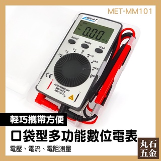 【丸石五金】電壓電流表 小電表 數顯萬用表 數字三用電表 電子材料行 電阻測量 電料行 MET-MM101